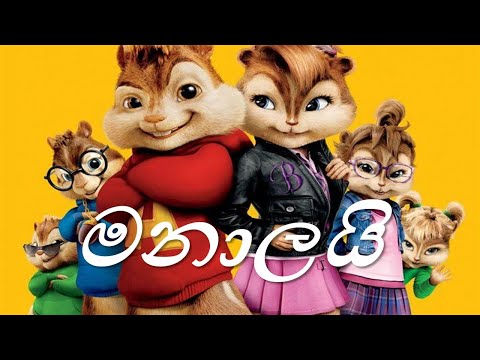 Manalai (මනාලයි) Song / Chipmunks Version - Manej Sanjaya Ft. Krishan Karunarathne