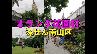 深圳_オランダ花園村（荷兰花卉小镇）