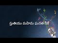స్తుతియు మహిమ ఘనత నీకే Sthuthiyu Mahima Ghantha Neeke Telugu C