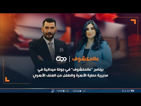 شاهد بالفيديو.. مباشر | برنامج "عالمكشوف" في جولة ميدانية في مديرية حماية الأسرة والطفل من العنف الأسري