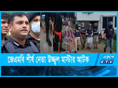 রাজধানী থেকে জেএমবি শীর্ষ নেতা উজ্জ্বল মাস্টার আটক