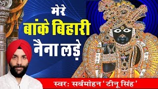 Na Main Meera Na Main Radha - New Krishna Bhajan - Bhakti Bhajan - सर्बमोहन , टीनू सिंह #Saawariya