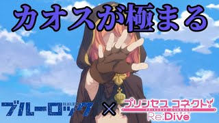 【MAD】カオスが極まる　【プリコネR x ブルーロック】