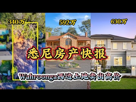 悉尼本周经典案例分析｜Wahroonga西边土地卖出高价｜2023年8月4日
