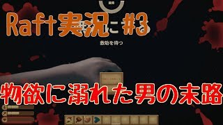 [Raft実況]物欲に溺れて、やってしまう…Part3