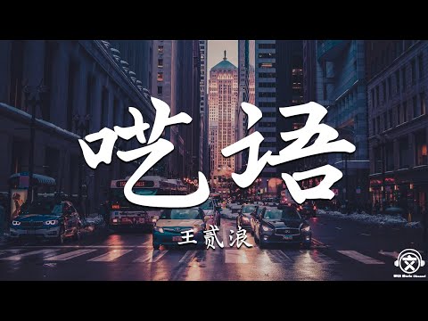 王贰浪 - 呓语 (Cover 毛不易)【動態歌詞】『可是我现在依然不太会转弯。。。』