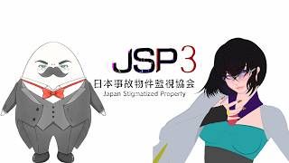 #Mi猫ke の 【 #JSP3】日本事故物件監視協会　共同監視業務に初挑戦
