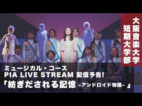 【DAIONミュージカル】「紡ぎだされる記憶 －アンドロイド物語－」PIA LIVE STREAMよりストリーミング配信開始 (4/28〜)