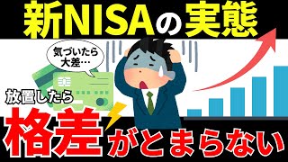 【知らないと置いていかれる】新NISA、始めてる人はここまで差をつけていた！【老後資金・資産運用・NISA・貯金・節約・FIRE・お金の知識・ゆっくり解説】