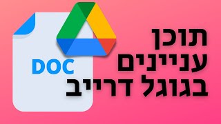 תוכן עניינים בגוגל דוקס (קל ופשוט) ✔️
