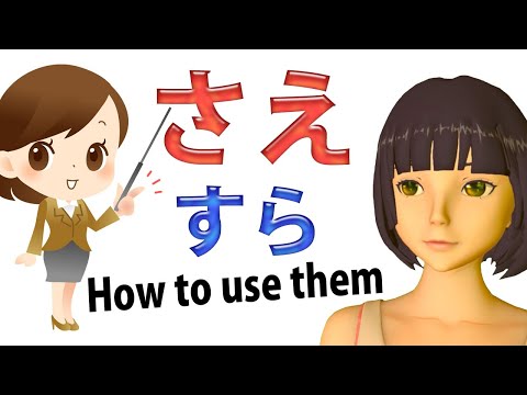 さえ (sae) and すら (sura) - what do they really do? How to use them. What's the difference?