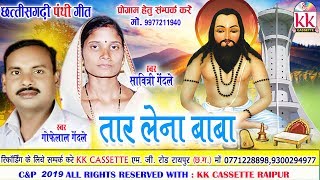 Download lagu Gofelal Gendle | Savitri Gendle | Cg Panthi song | Taar Lena Baba | New Chhatttisgarhi Bhakti Geet mp3