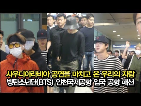 191013 사우디아라비아 공연을 마치고 온 우리의 방탄소년단 (BTS 인천국제공항 입국)