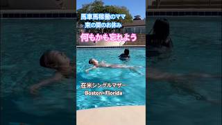 #休日 #お休み #vacation #アメリカ生活 #在米日本人 #海外在住ママ #シングルマザー #ボストン #フロリダ #singlemom #americanlife #japanese