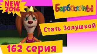 Барбоскины - Стать Золушкой - 11 сезон 12 серия