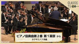 Download lagu 【クラシックTV】NHKホール公開収録！NHK交響楽団×尾高忠明×清塚信也／「ピアノ協奏曲第２番」第１楽章から　ラフマニノフ 作曲 | NHK mp3