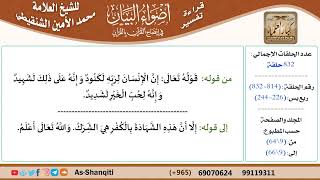 صورة قراءة تفسير أضواء البيان (814) - ربع يس (226) - للشيخ العلامة محمد الأمين الشنقيطي - كبار العلماء