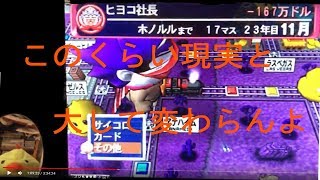 桃鉄USA ♯4ハンデをあたえたさくま名人をフルボッコしたい３１年目