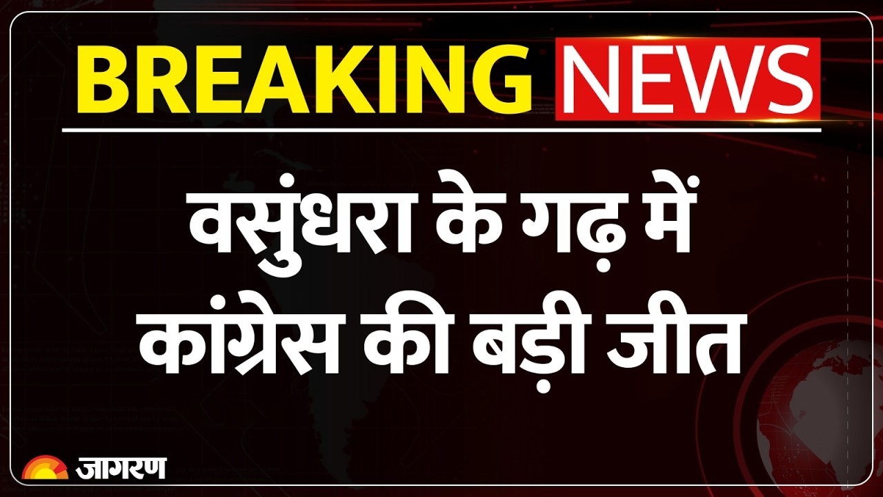 Rajasthan Nikay Chunav Result 2026: वसुंधरा राजे के गढ़ में Congress की बड़ी जीत, BJP का दबदबा