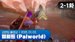 2일차(범행 중) | EP.02-1 채로키가 만든 히비서버 (팰월드 합방서버) 250103