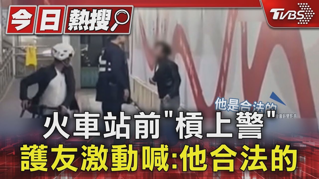 火車站前「槓上警」 男護友激動喊:他合法 2人心虛遭逮
