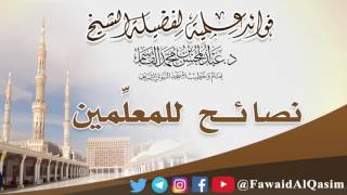صورة نصائح للمعلِّمين | الشيخ د. عبدالمحسن بن محمد القاسم
