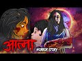 Aatma | आत्मा | सच्ची कहानी | Bhoot | Horror story | Devil Shop | Horror Cartoon | Animate