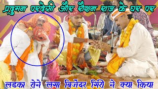 Download lagu लड़का रोने लगा #बिजेंदर_गिरी ने क्या किया #Ram_Vivah Bijender Giri #प्रदुमन_परदेशी और रौशन राज के घर mp3 Download lagu लड़का रोने लगा #बिजेंदर_गिरी ने क्या किया #Ram_Vivah Bijender Giri #प्रदुमन_परदेशी और रौशन राज के घर mp3