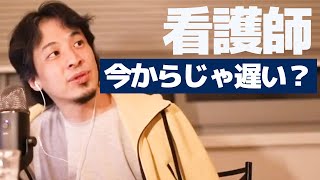 【ひろゆき】看護師は年齢がいっていても需要はあるのか?