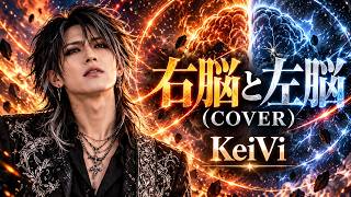 右脳と左脳(COVER) / KeiVi