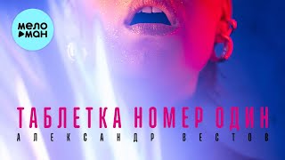 Александр Вестов  - Таблетка номер один (Single 2022)