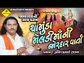 ચામુંડા મેલડીમાં ની વાર્તા Pravinbhai Raval Meldi Maa 