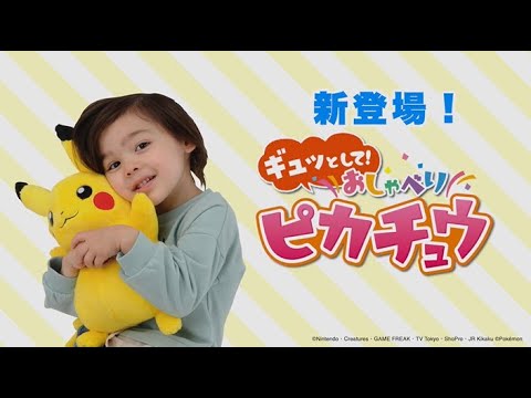 【ポケモン】 ギュッとして！おしゃべりピカチュウ　商品説明動画