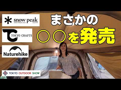【驚きの東京アウトドアショー】各社一斉参入！スノピや東京クラフトも。まさかの新商品が展示してありました