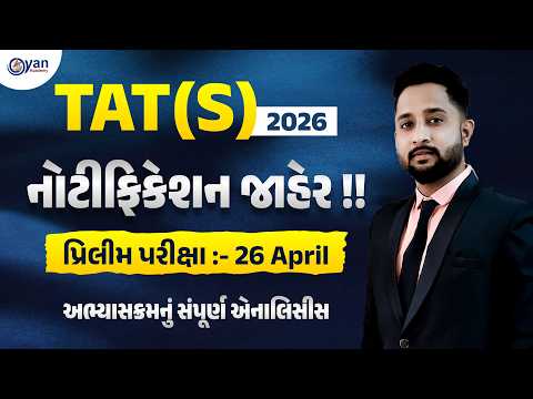 TAT (S) 2026 | નોટીફિકેશન જાહેર !! | પ્રિલીમ પરીક્ષા :- 26 April | 12-2-2026 | 4:30 PM