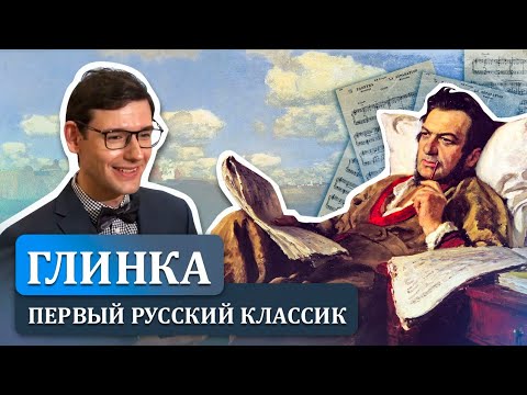Глинка — первый русский классик. Лекция Александра Великовского