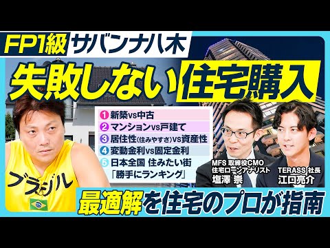 失敗しない住宅購入/プロが選んだ自宅/新築VS中古/マンションVS戸建て/変動金利VS固定金利/居住性VS資産性/年収×物件の資産性から導く「正解」/物件を見極める力をつけよ【MONE MONEY】