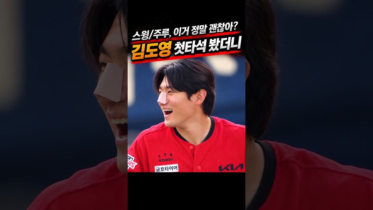 김도영 첫타석 봤더니, 스윙/주루, 괜찮은건가요? #프로야구