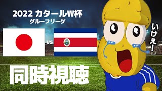 【応援同時視聴】W杯 日本 vs コスタリカ戦 【ピーナッツくん】