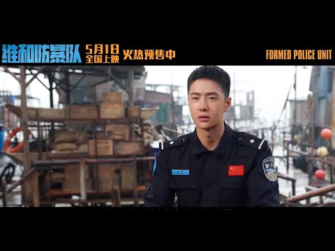 [ENGSub] In the Making of Formed Police Unit《维和防暴队》制作特辑