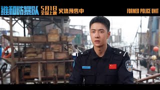 [ENGSub] In the Making of Formed Police Unit《维和防暴队》制作特辑