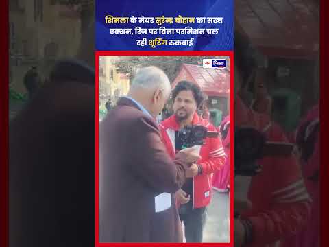 Shimla Ridge Ground पर Unauthorized Shooting रोकी, Mayor ने निर्देश दिए