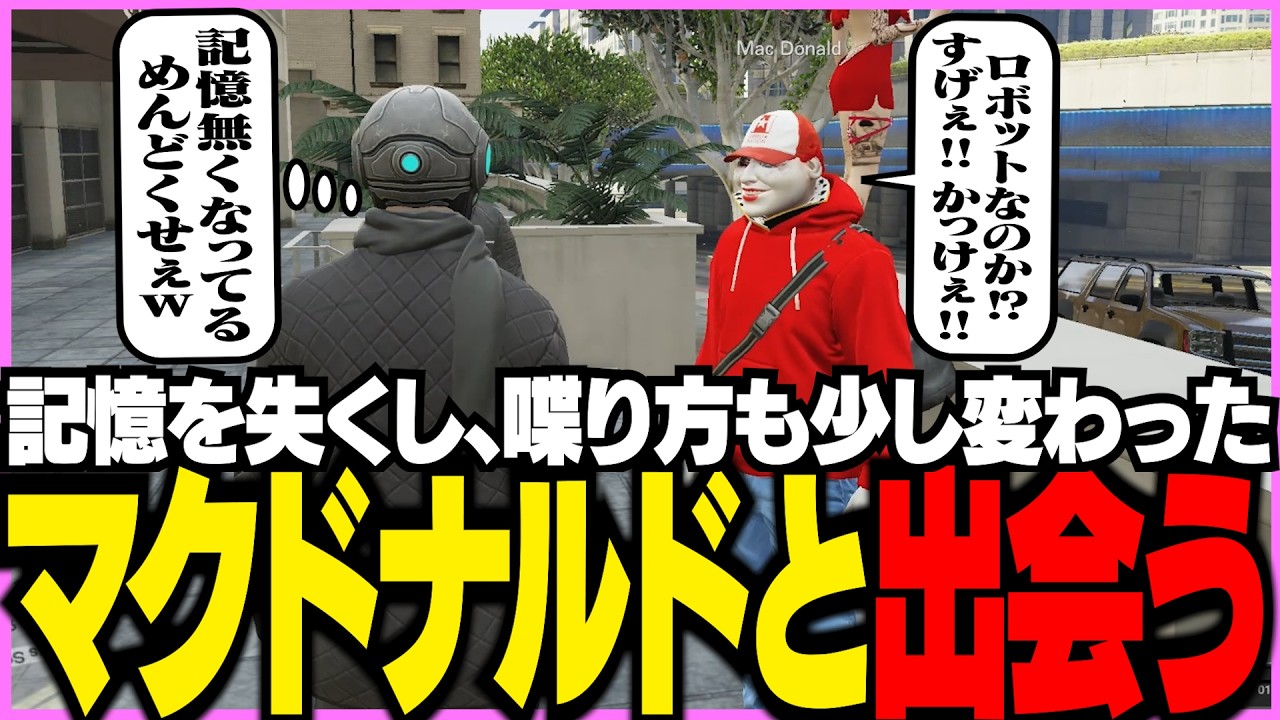 【ストグラ】記憶を失くし喋り方も少し変わったマクドナルドと出会うケインオー【ギルくん/GTA5】