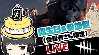 DBDライブ：誕生日のデッドバイデイライト参加型