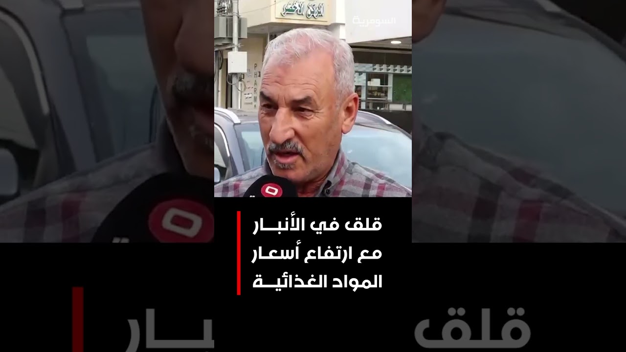 فيديو | قلق في الأنبار مع ارتفاع أسعار المواد الغذائية  #shorts