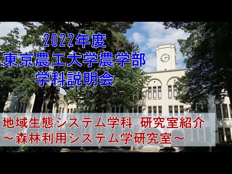 2022年度東京農工大学農学部　学科説明会 　地域生態システム学科　研究室紹介　～森林利用システム学研究室～
