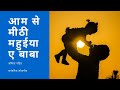 आम से मीठी महुईया ए बाबा पारंपरिक लोकग