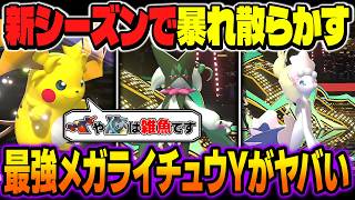 新シーズンのメガシンカZを狩る『メガライチュウY｣が最強すぎるｗｗ完全に時代が変わりましたｗｗ【ポケモンチャンピオンズ】