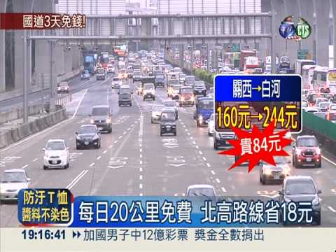 走多少.付多少 國道收費新里程