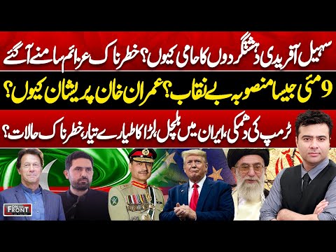 Sohail Afridi Controversy, May 9 Plot & Trump’s Warning on Iran | On The Front With Kamran Shahid